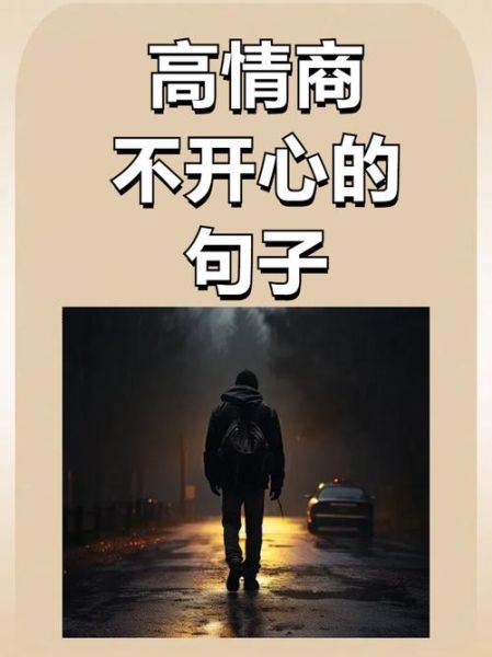 为什么生活总是不开心_如何摆脱不开心的情绪