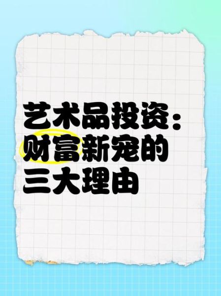 富人为什么投资艺术品_富人玩艺术怎么赚钱