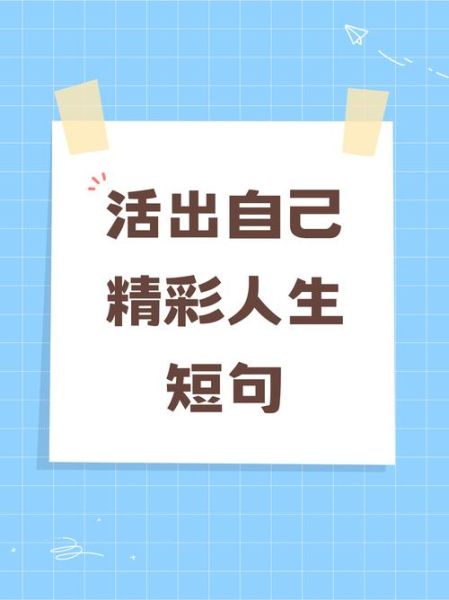 如何活出精彩人生_人生怎样才有意义