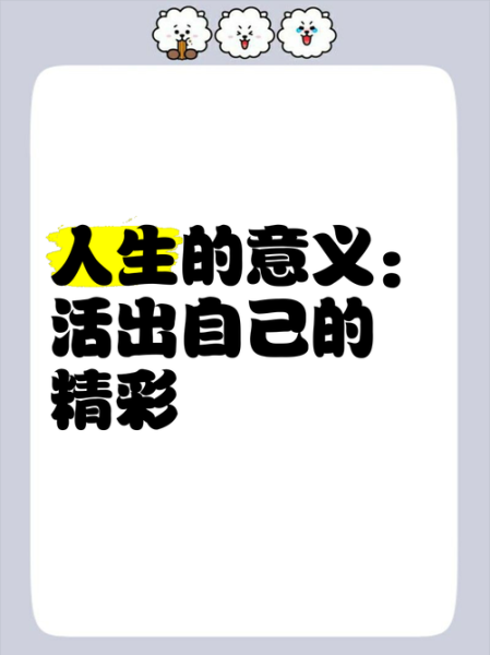 如何活出精彩人生_人生怎样才有意义