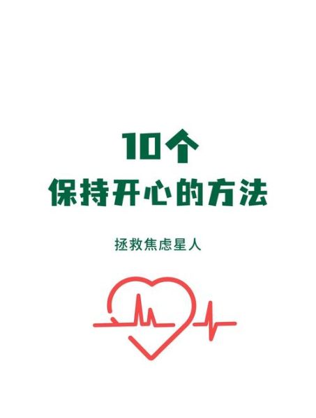 如何保持开心_开心生活的秘诀