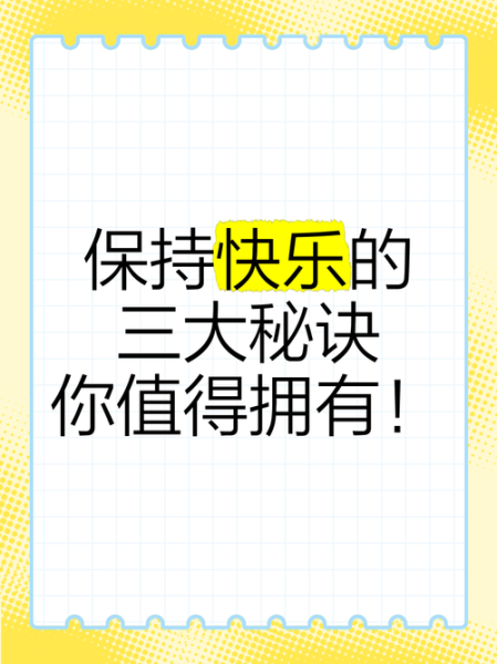 如何保持开心_开心生活的秘诀