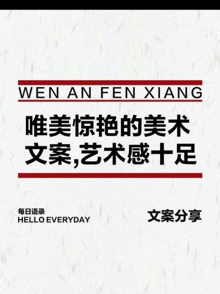 艺术传播文案怎么写_艺术营销文案范例