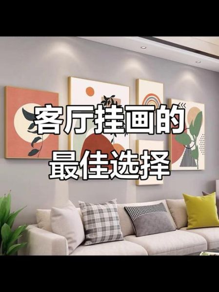 如何挑选客厅装饰画_客厅装饰画搭配技巧