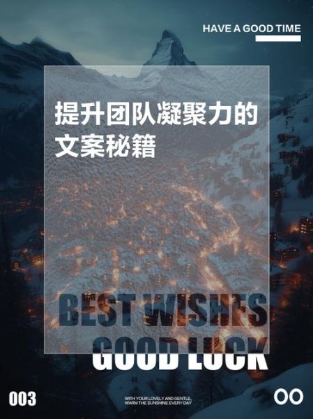 团队文案生活怎么写_如何提升团队文案感染力