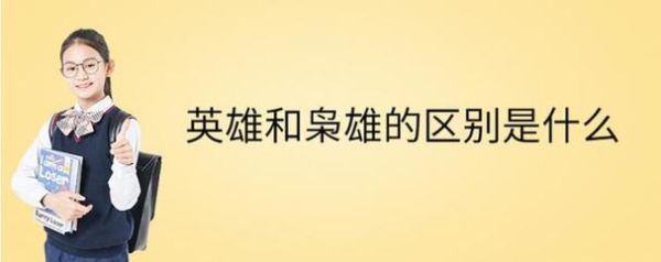 历史枭雄语录大全_枭雄成功秘诀是什么