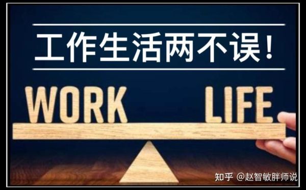 如何平衡工作与生活_下班后怎么放松自己
