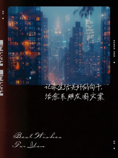 如何记录生活的美好_朋友圈文案怎么写