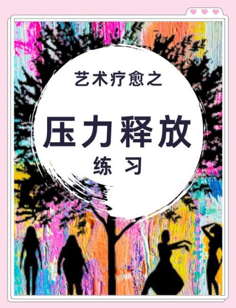 艺术减压真的有用吗_如何开始艺术减压