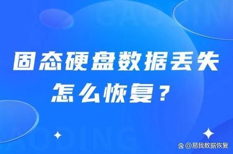 硬盘数据丢失怎么恢复_固态硬盘数据还能找回吗