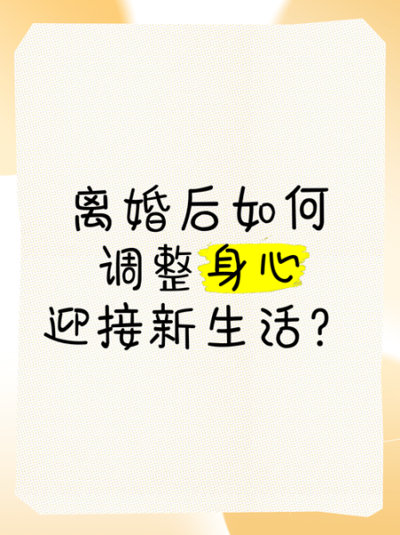 离婚后如何开始新生活_离婚后怎样调整心态