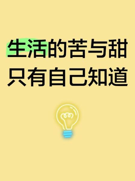 生活太苦怎么办_如何让日常变甜