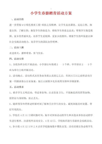 小学生春游活动方案怎么写_小学春游文案模板