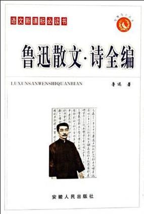 鲁迅作品有哪些_鲁迅代表作是什么