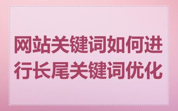 如何优化长尾关键词_长尾关键词怎么选