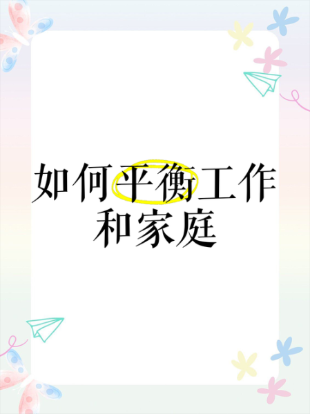 总要回归生活_如何平衡工作与家庭