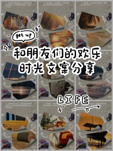 快乐生活文案怎么写_如何与朋友分享快乐