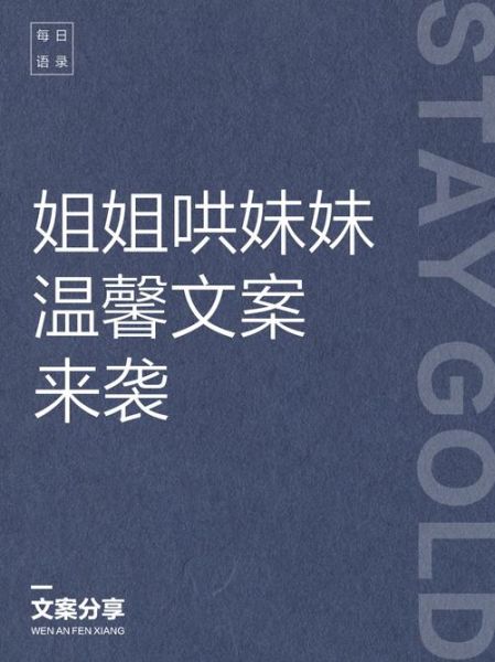 姐姐妹妹生活文案怎么写_姐妹日常文案灵感