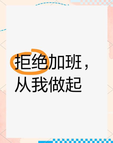 加班文案怎么写_如何平衡加班与生活