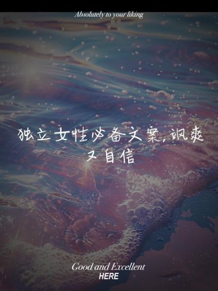 女人如何独立生活_独立女性日常文案怎么写