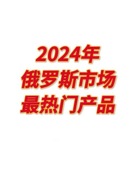 俄罗斯科技产品为什么少_俄罗斯科技品牌有哪些