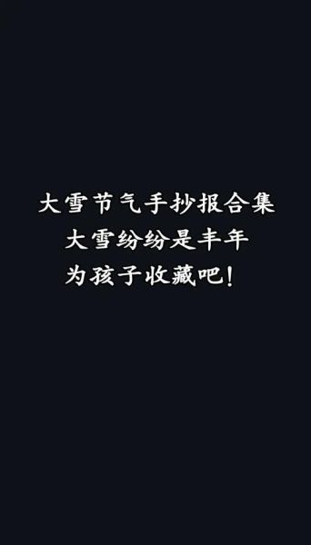 大雪节气艺术文案怎么写_大雪节气文案灵感来源