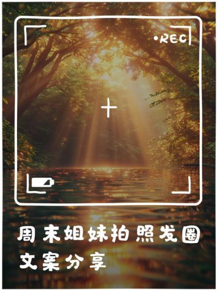 周末生活照片文案怎么写_如何拍出氛围感