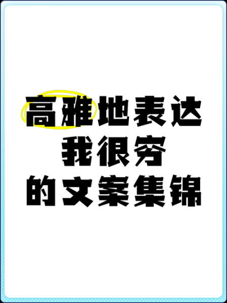 穷的艺术文案怎么写_如何写出高级感