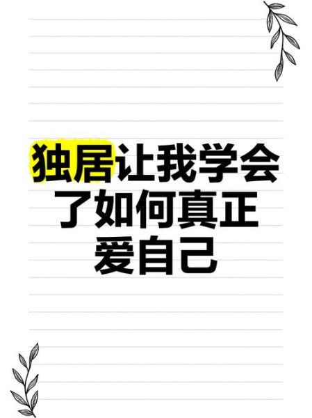 从此一个人生活_如何适应独居