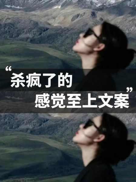 如何写出疯感文案_疯感文案怎么写
