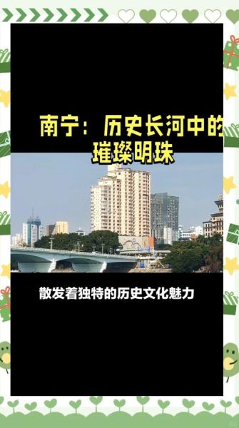 南宁历史故事有哪些_南宁历史故事大全