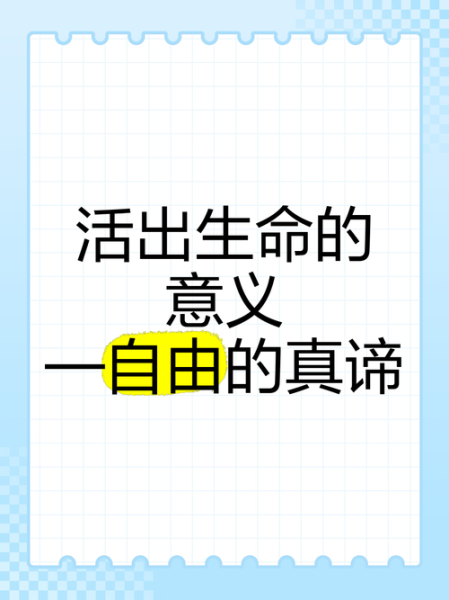 生命爱生活自由_如何活出真正的自由