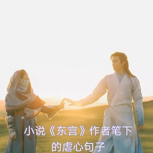 东宫文案生活怎么写_东宫日常文案有哪些