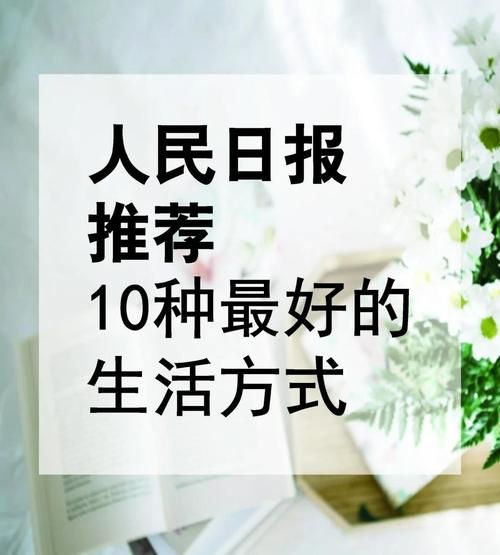 如何提升生活品质_美好生活从哪些细节开始