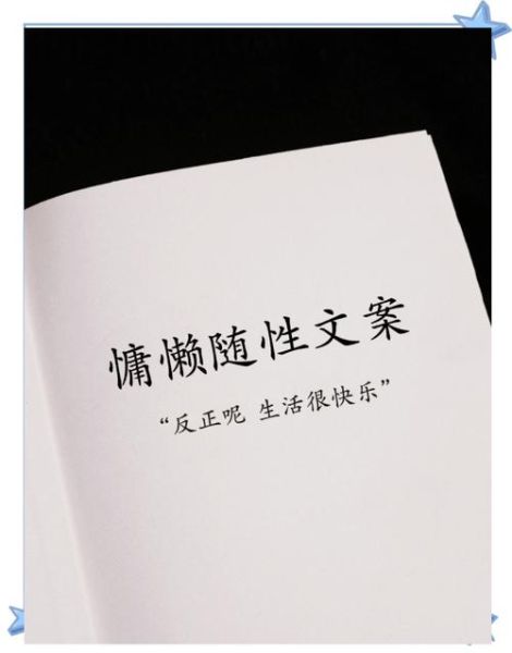 慵懒艺术文案怎么写_慵懒风文案有哪些技巧