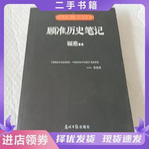 顾准历史笔记大全_如何系统阅读