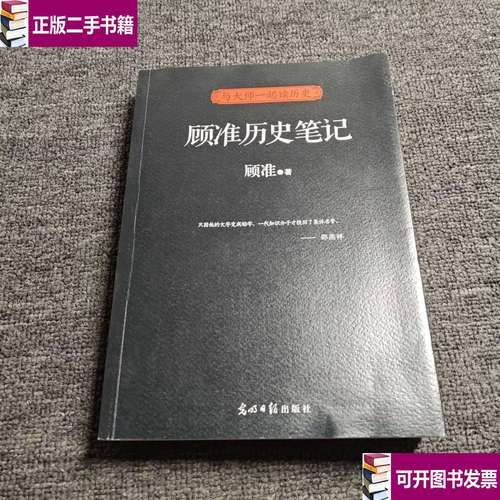 顾准历史笔记大全_如何系统阅读