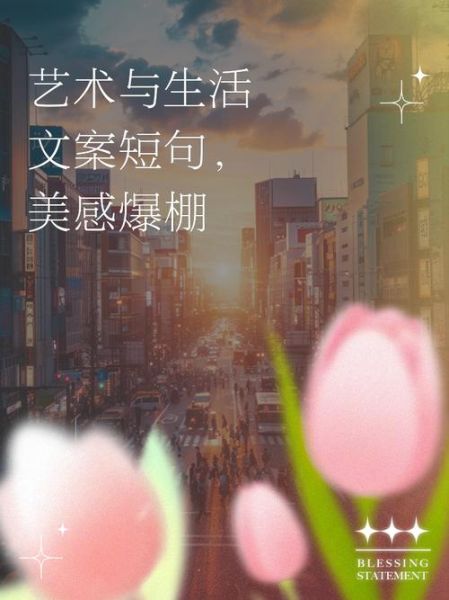 如何打造艺术感爆棚文案_艺术感爆棚文案怎么写