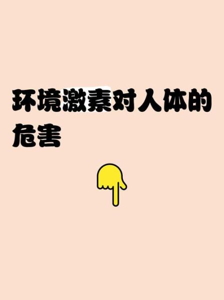 科技产品中的激素是什么_对人体有害吗