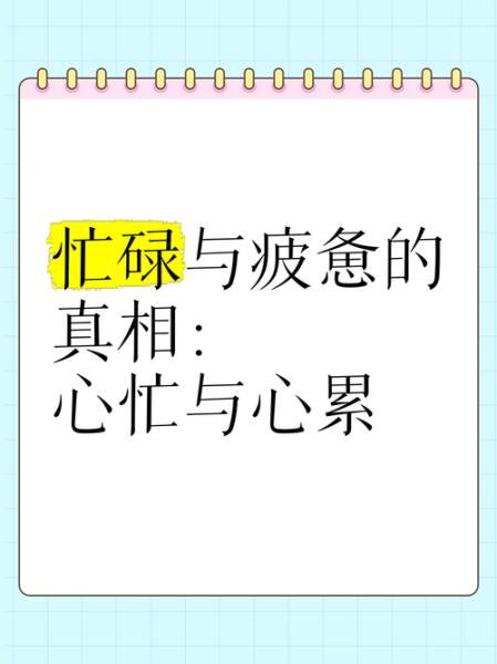 點解會心累_點樣調整生活節奏