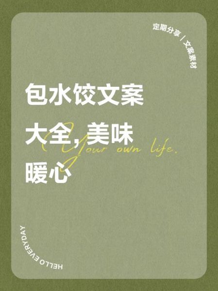 饺子文案怎么写_饺子文案有哪些技巧