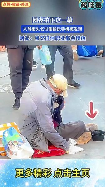 街头乞丐为什么用智能手机_高科技乞讨真相