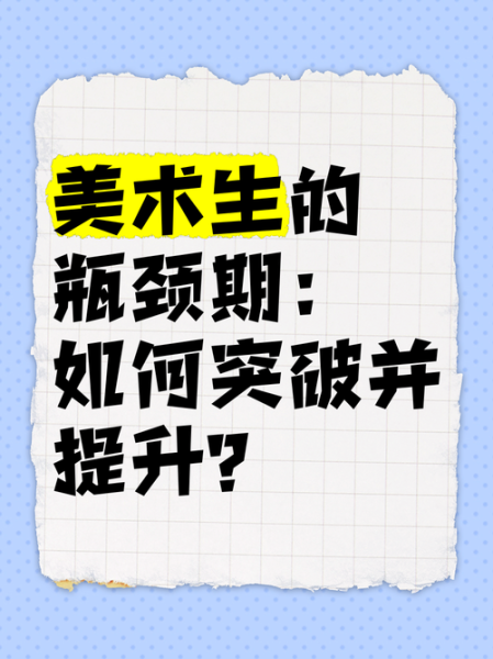 艺术瓶颈期怎么办_如何突破创作停滞