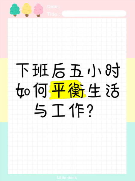 下班后做什么有意义_如何平衡工作与生活