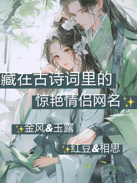 古代情侣名字有哪些_情侣古风名字推荐