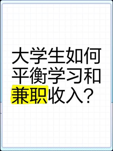 大学生如何平衡学业与兼职_大学生兼职做什么好
