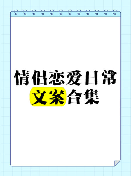 爱情记录生活文案怎么写_情侣日常记录文案有哪些