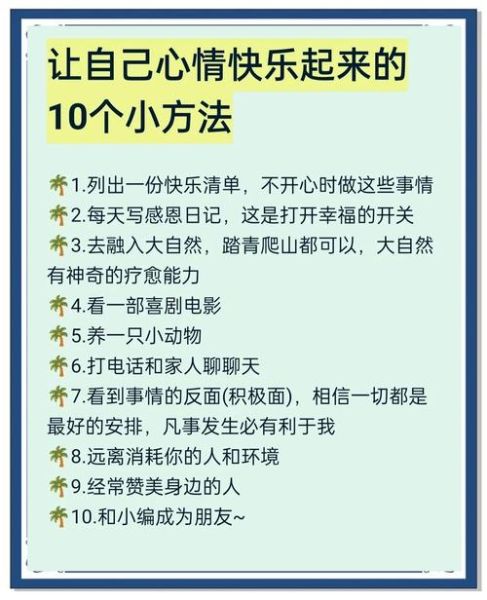 如何让自己开心_开心生活的秘诀是什么