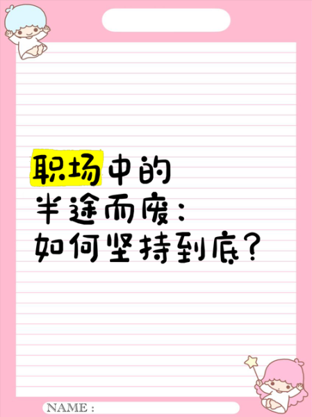 如何坚持梦想_为什么总是半途而废