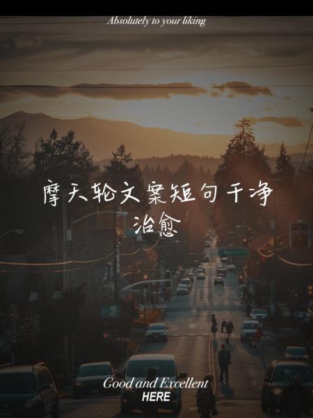 摩天轮文案怎么写_生活场景如何融入